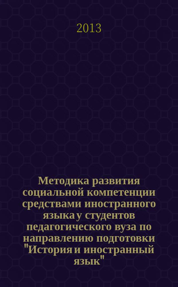 Методика развития социальной компетенции средствами иностранного языка у студентов педагогического вуза по направлению подготовки "История и иностранный язык" : автореферат диссертации на соискание ученой степени кандидата педагогических наук : специальность 13.00.02 <Теория и методика обучения и воспитания по областям и уровням образования>
