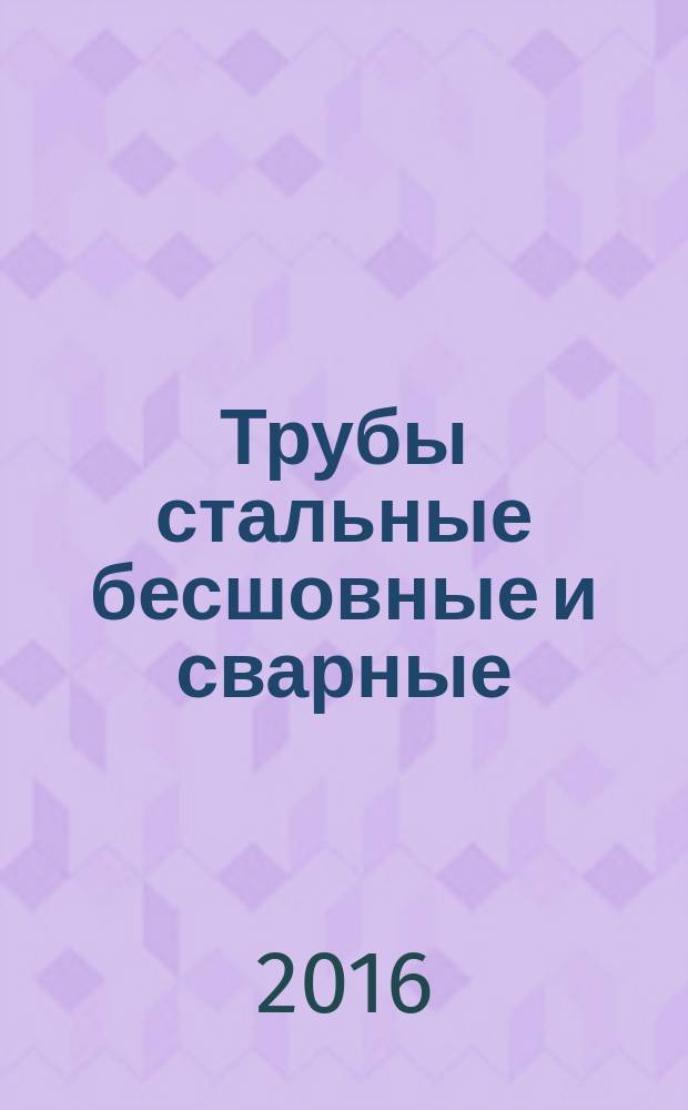 Трубы стальные бесшовные и сварные = Seamless and welded steel tubes. Part 6. Weld seam radiographic testing for the detection of imperfections. Ч. 6, Радиографический контроль сварных швов для обнаружения дефектов : ГОСТ Р ИСО 10893-6-2016