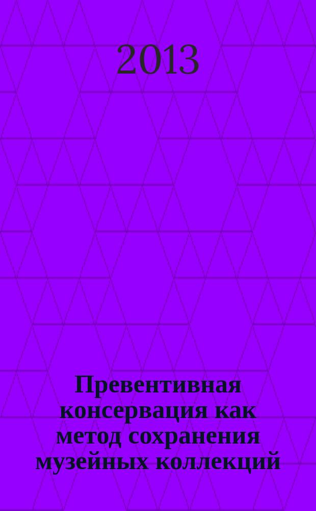 Превентивная консервация как метод сохранения музейных коллекций : автореферат диссертации на соискание ученой степени кандидата культурологии : специальность 24.00.03 <Музееведение, консервация и реставрация историко-культурных объектов>