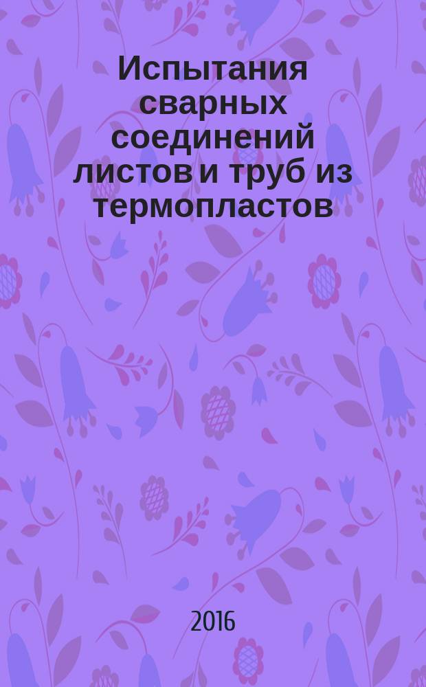Испытания сварных соединений листов и труб из термопластов = Testing of welded joints of thermoplastic sheets and pipes. Test methods : Методы испытаний : ГОСТ Р 55142-2012