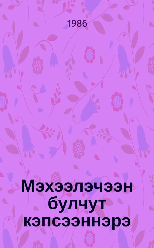 Мэхээлэчээн булчут кэпсээннэрэ : кэпсээннэр кыра саастаах оскуола оҕолоругар = Рассказы охотника Михэлэчэна