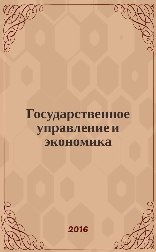 Государственное управление и экономика: современное состояние и перспективы развития : (материалы международной научно-практической конференции, 14 октября 2015 года)