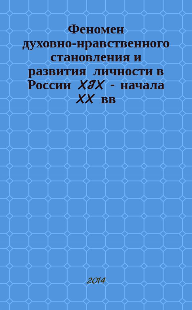 Феномен духовно-нравственного становления и развития личности в России XIX - начала XX вв. в контексте современных проблем воспитания : автореферат диссертации на соискание ученой степени кандидата педагогических наук : специальность 13.00.01 <Общая педагогика, история педагогики и образования>