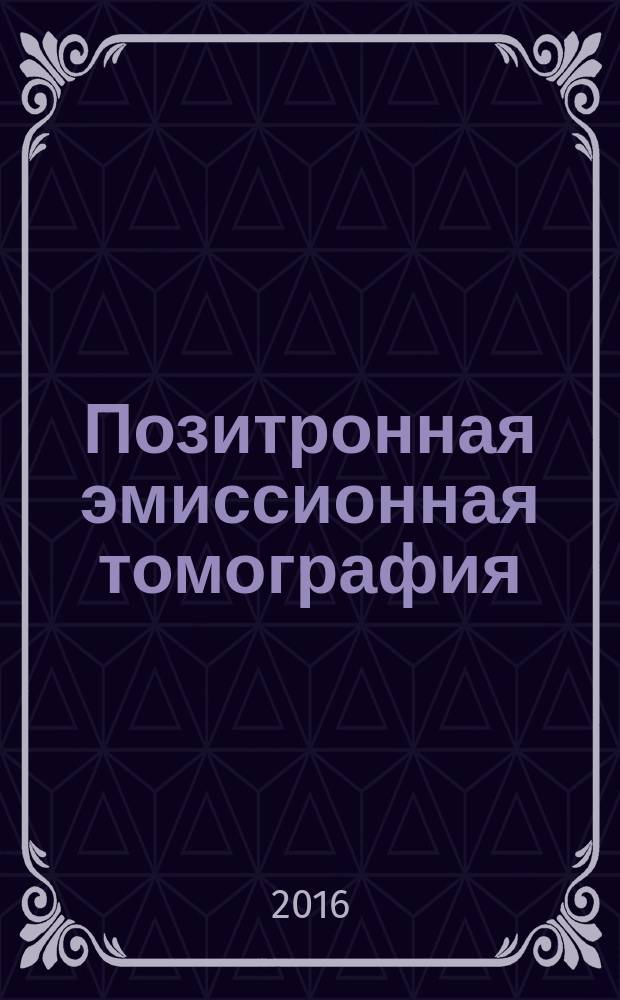 Позитронная эмиссионная томография : физико-технические аспекты