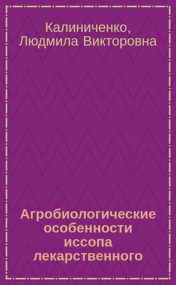 Агробиологические особенности иссопа лекарственного (Hyssopus officinalis L) и пути повышения продуктивности культуры в условиях Нечерноземной зоны : автореферат диссертации на соискание ученой степени кандидата сельскохозяйственных наук : специальность 06.01.06 <Луговодство и лекарственные и эфиро-масличные культуры>