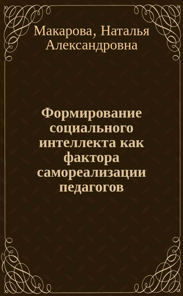 Формирование социального интеллекта как фактора самореализации педагогов : автореферат диссертации на соискание ученой степени кандидата педагогических наук : специальность 13.00.01 <Общая педагогика, история педагогики и образования>