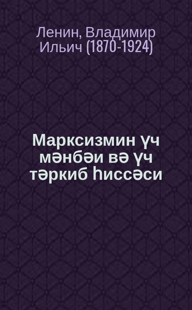Марксизмин үч мәнбәи вә үч тәркиб һиссәси = Три источника и три составных части марксизма