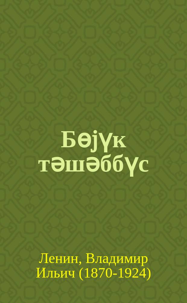 Бөjүк тәшәббүс : фәһләләрин ҹәбһә архасындаки гәһрәманлығы һаггында. "Коммунист имәҹиликләри" мүнасибәтилә = Великий почин