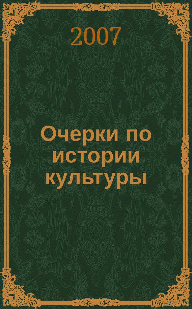 Очерки по истории культуры