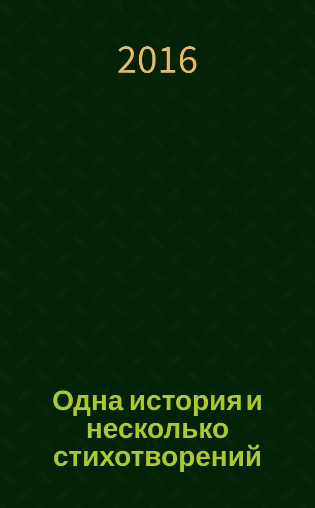 Одна история и несколько стихотворений