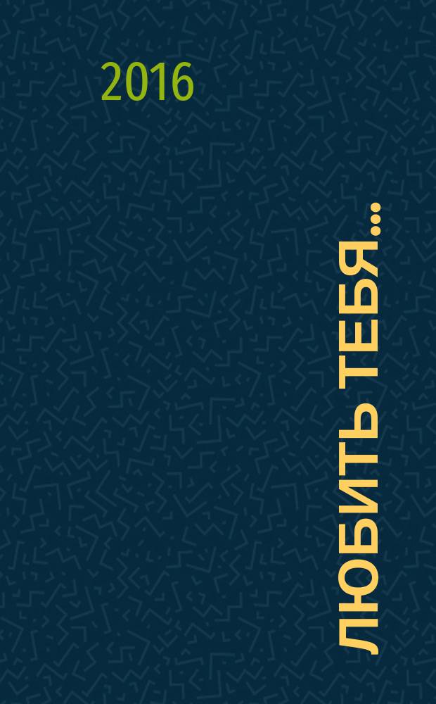 Любить тебя… : письма