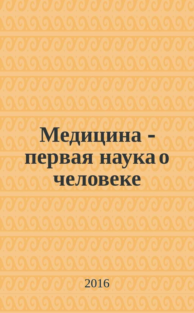 Медицина - первая наука о человеке : предпосылки научно-гуманистической революции в медицине
