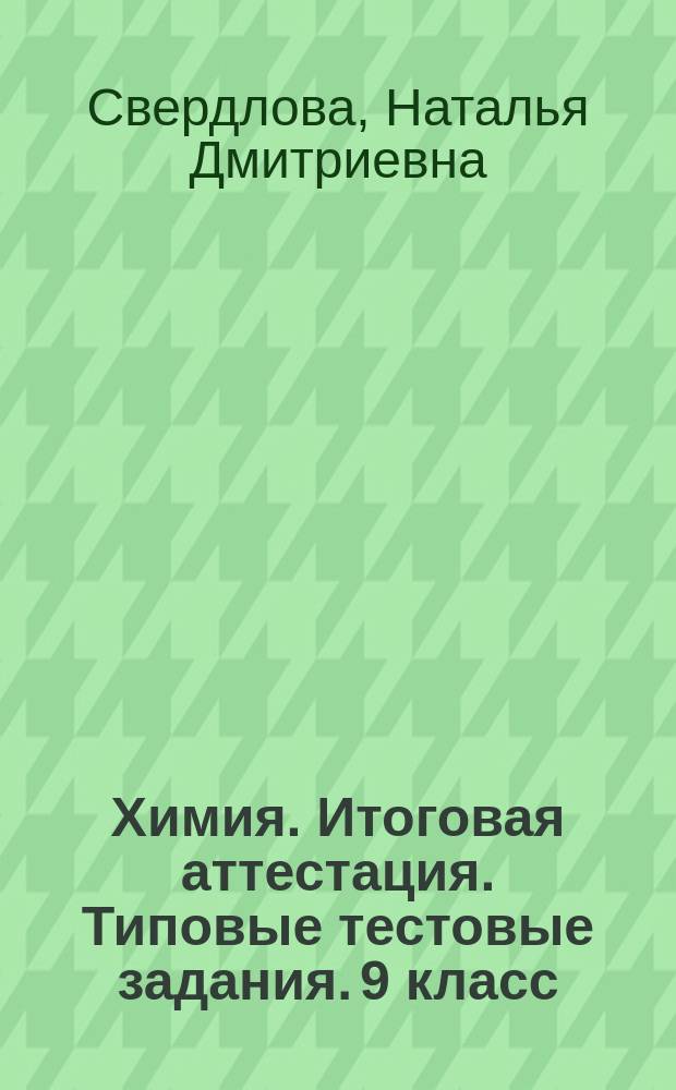 Химия. Итоговая аттестация. Типовые тестовые задания. 9 класс