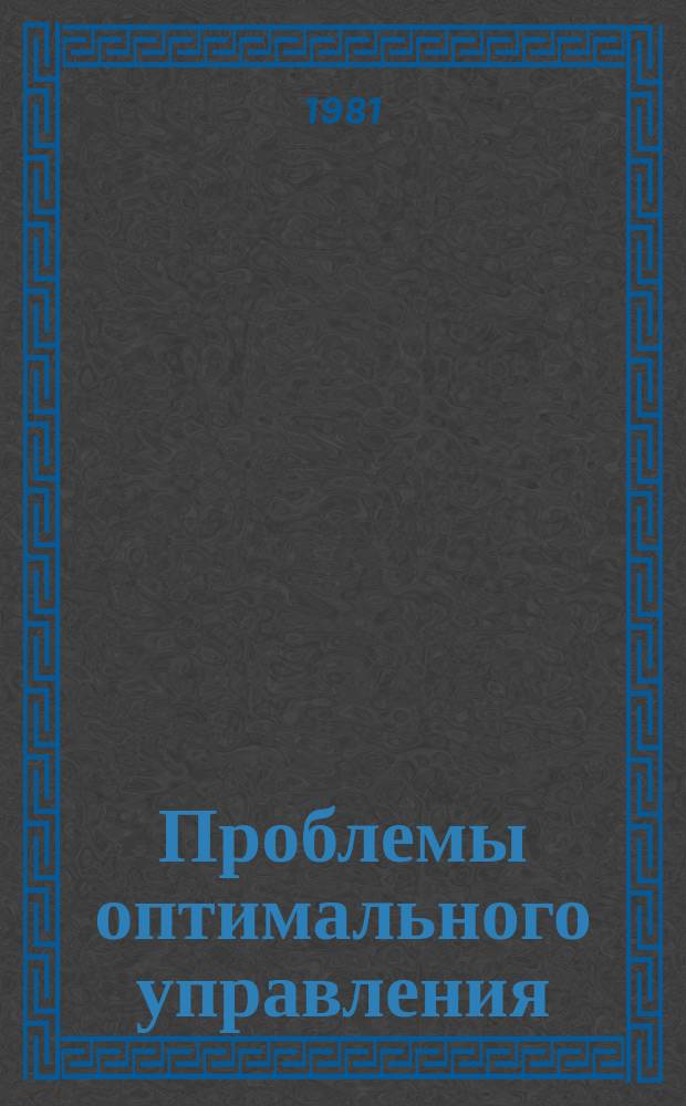 Проблемы оптимального управления : сборник статей