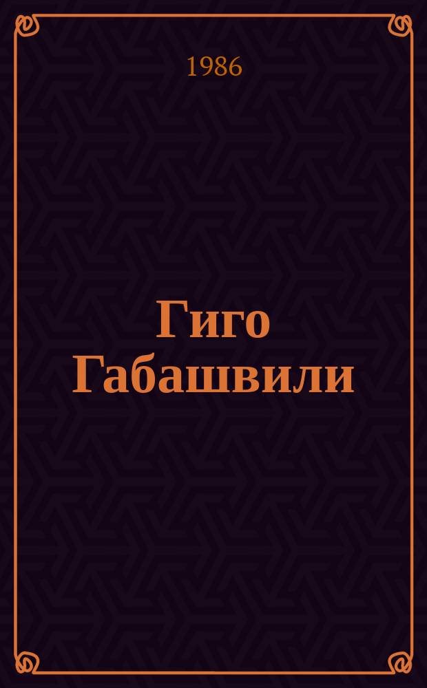 Гиго Габашвили : альбом