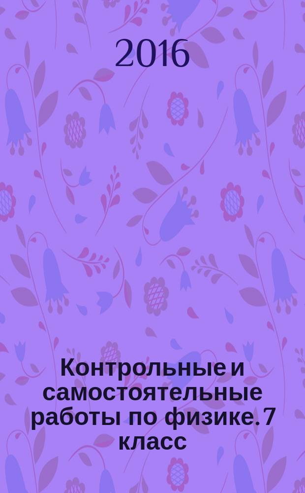Контрольные и самостоятельные работы по физике. 7 класс : к учебнику А. В. Перышкина "Физика. 7 класс" (М.: Дрофа)