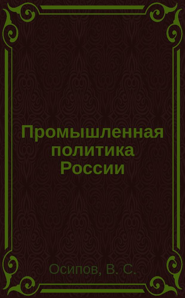 Промышленная политика России : политэкономические и региональные аспекты монография
