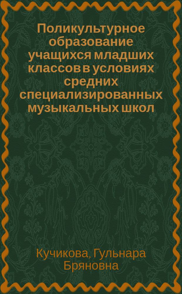 Поликультурное образование учащихся младших классов в условиях средних специализированных музыкальных школ : автореферат диссертации на соискание ученой степени к.п.н. : специальность 13.00.01