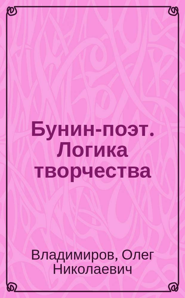 Бунин-поэт. Логика творчества : монография