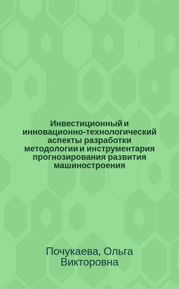 Инвестиционный и инновационно-технологический аспекты разработки методологии и инструментария прогнозирования развития машиностроения : автореферат диссертации на соискание ученой степени доктора экономических наук : специальность 08.00.05 <Экономика и управление народным хозяйством>