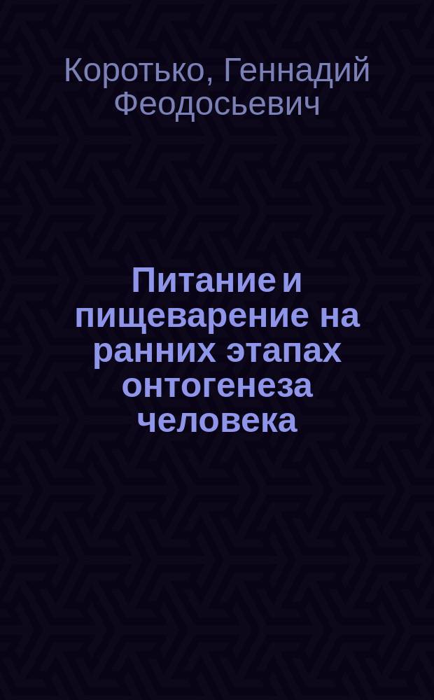 Питание и пищеварение на ранних этапах онтогенеза человека : памяти академика А. М. Уголева