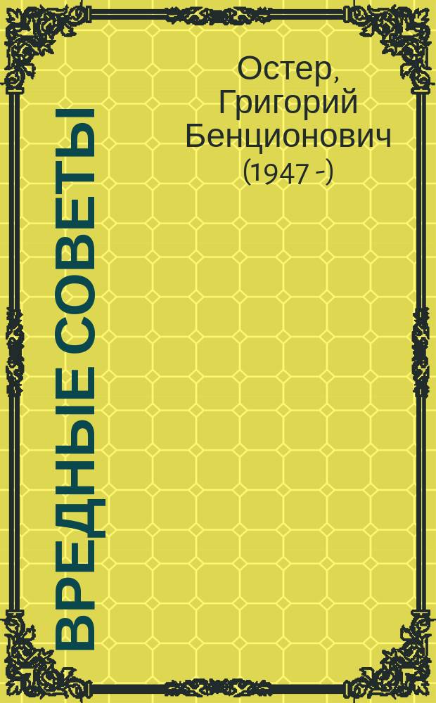 Вредные советы : стихи : для младшего школьного возраста