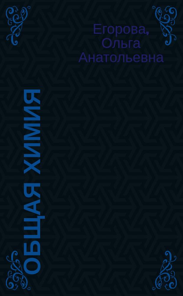 Общая химия : лабораторные работы : для студентов, обучающихся по направлению 130101 "Прикладная геология"