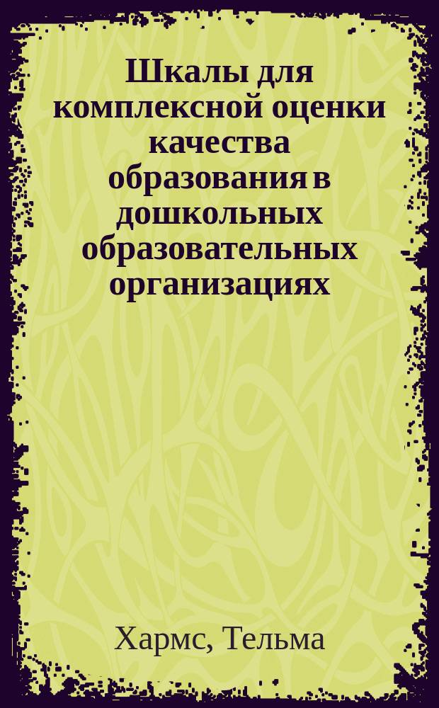 Шкалы для комплексной оценки качества образования в дошкольных образовательных организациях