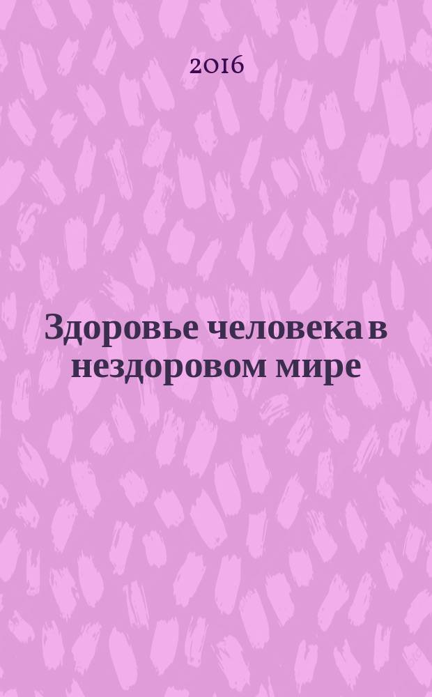 Здоровье человека в нездоровом мире : новые сенсационные открытия