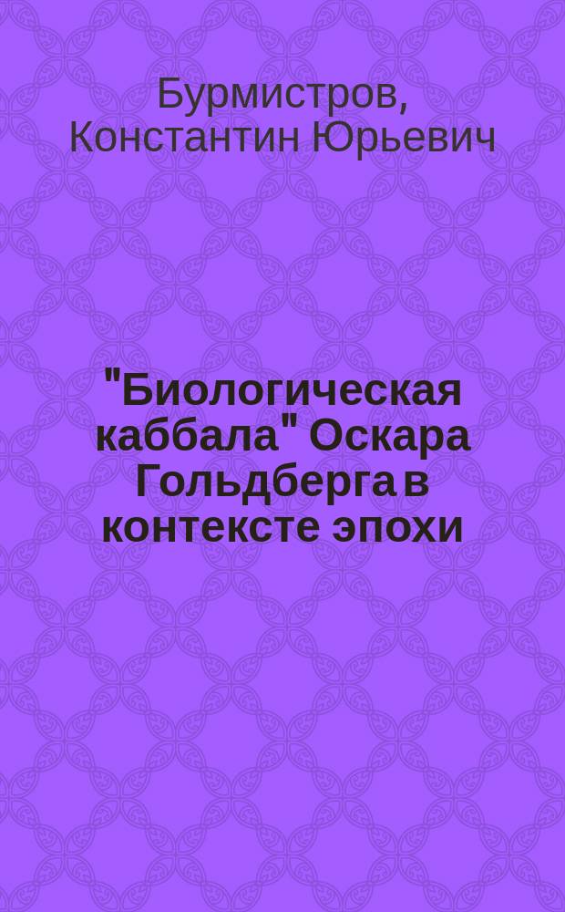 "Биологическая каббала" Оскара Гольдберга в контексте эпохи = Oskar Goldberg and his "Biological kabbalah" in a historical context