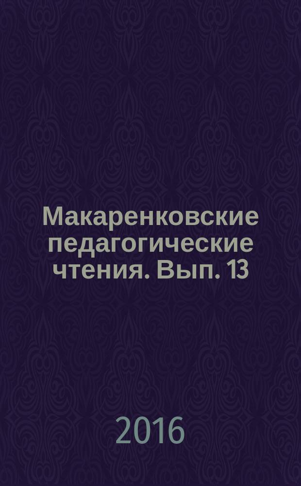 Макаренковские педагогические чтения. Вып. 13 : Макаренковские педагогические чтения