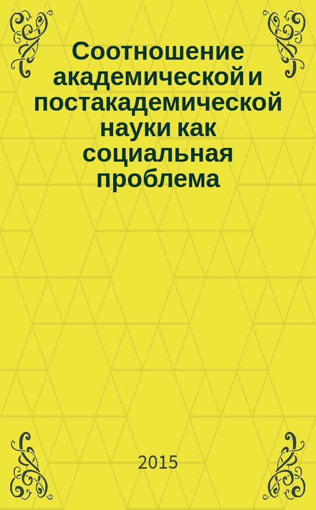 Соотношение академической и постакадемической науки как социальная проблема : Academic-postacademic sciences relation as social problem