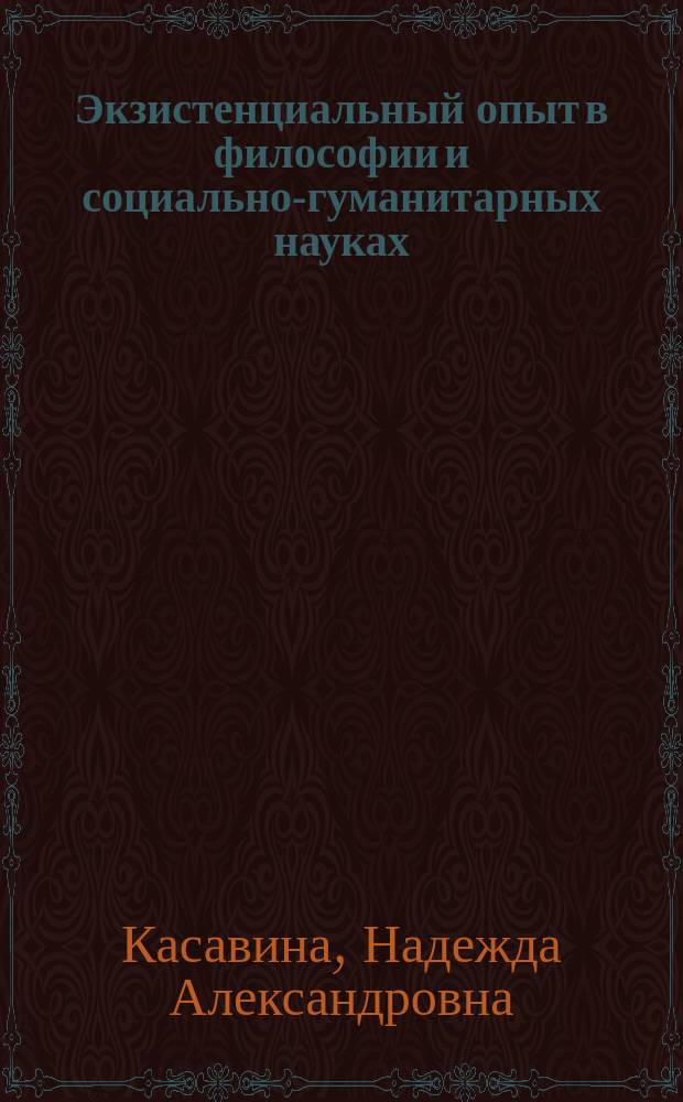 Экзистенциальный опыт в философии и социально-гуманитарных науках = Existential experience in philosophy and social and human sciences