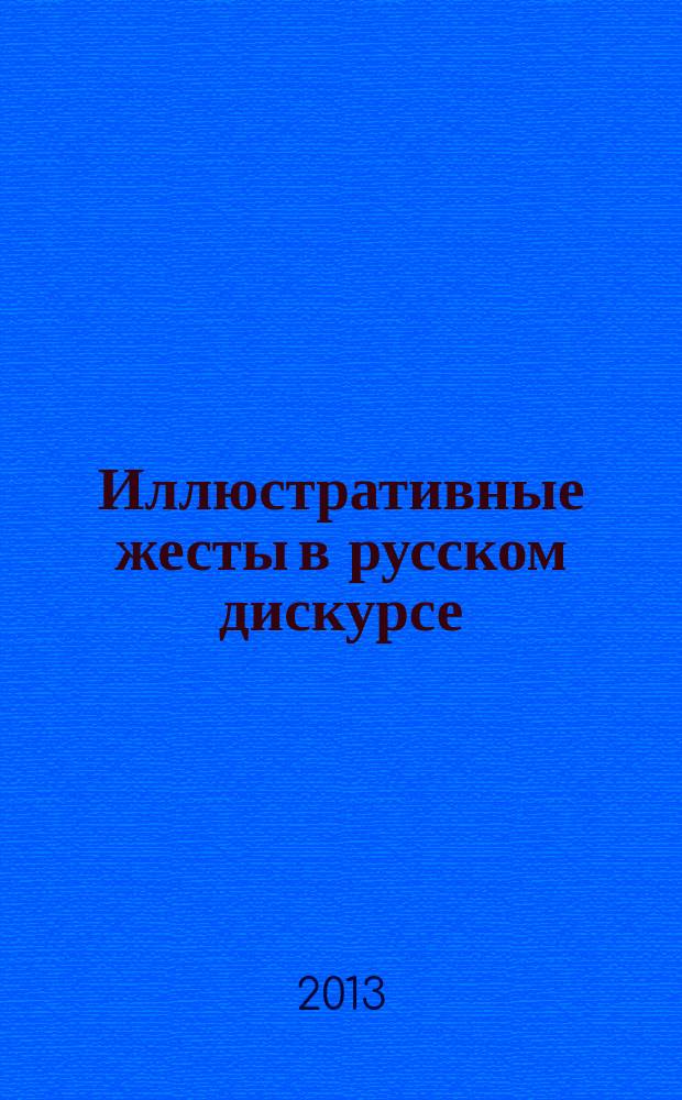 Иллюстративные жесты в русском дискурсе : автореферат диссертации на соискание ученой степени кандидата филологических наук : специальность 10.02.19 <Теория языка>