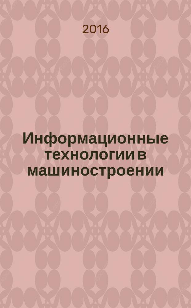 Информационные технологии в машиностроении : учебник : для использования в учебном процессе образовательных учреждений, реализующих программы среднего профессионального образования по специальности "Технология машиностроения"