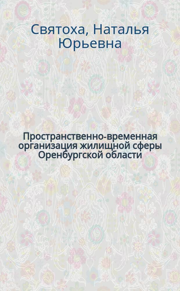 Пространственно-временная организация жилищной сферы Оренбургской области : автореферат диссертации на соискание ученой степени кандидата географических наук : специальность 25.00.24 <Экономическая, социальная, политическая и рекреационная география>
