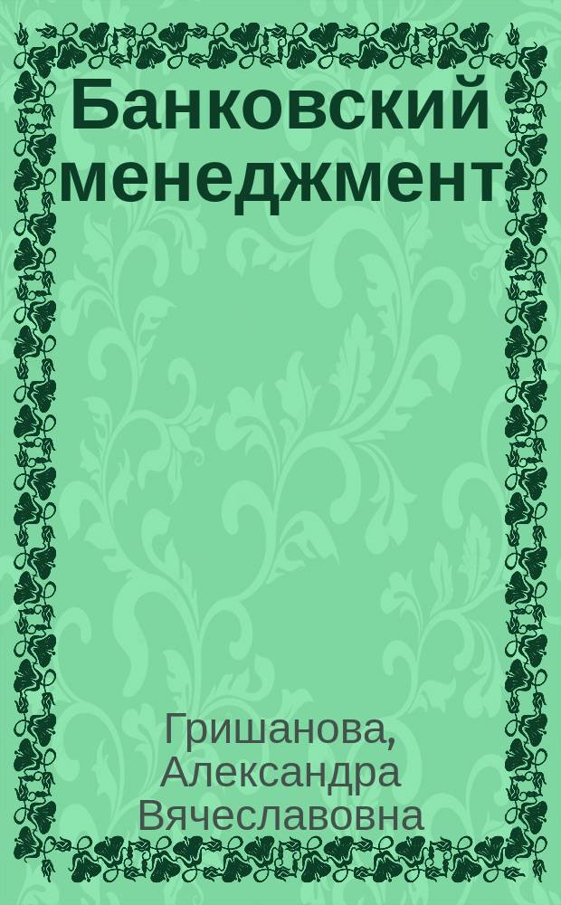 Банковский менеджмент : учебное пособие : для студентов всех форм обучения по направлению 38.03.01 - Экономика