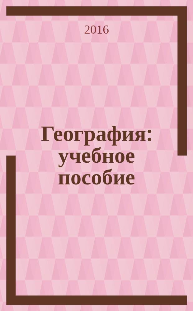 География : учебное пособие : для бакалавров, обучающихся по специальности "Туризм"