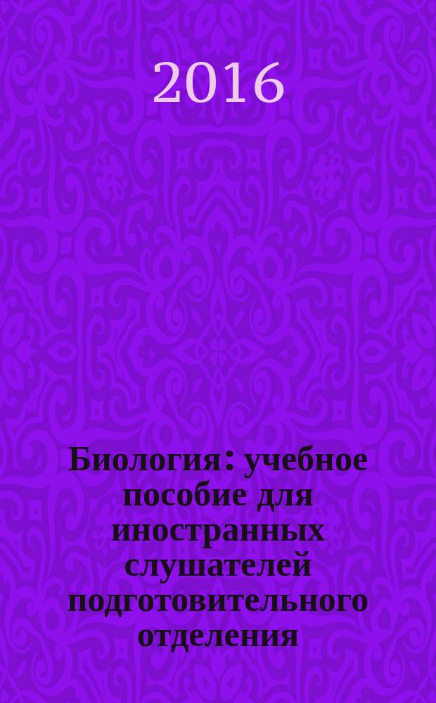 Биология : учебное пособие для иностранных слушателей подготовительного отделения