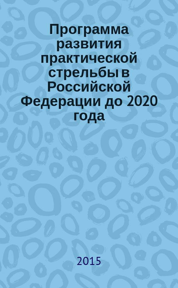 Программа развития практической стрельбы в Российской Федерации до 2020 года
