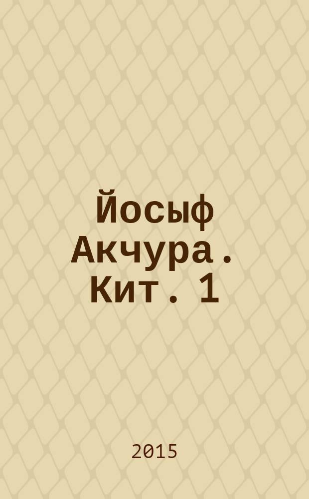 Йосыф Акчура. [Кит. 1]