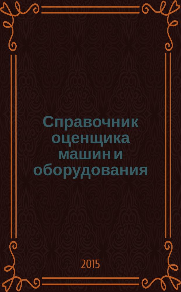 Справочник оценщика машин и оборудования : корректирующие коэффициэнты и характеристики рынка машин и оборудования : таблицы, графики
