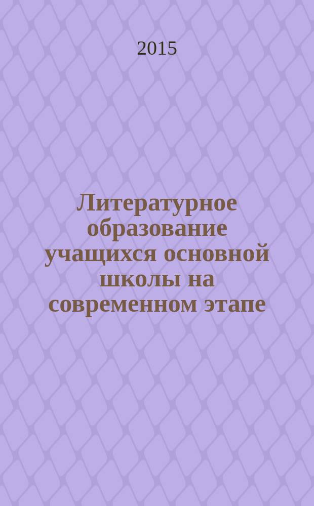 Литературное образование учащихся основной школы на современном этапе : коллективная монография : сборник