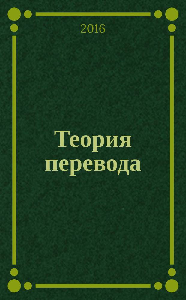 Теория перевода : основные понятия и проблемы : учебное пособие : для студентов филологических и лингвистических факультетов вузов
