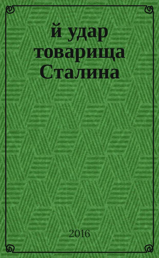 11-й удар товарища Сталина
