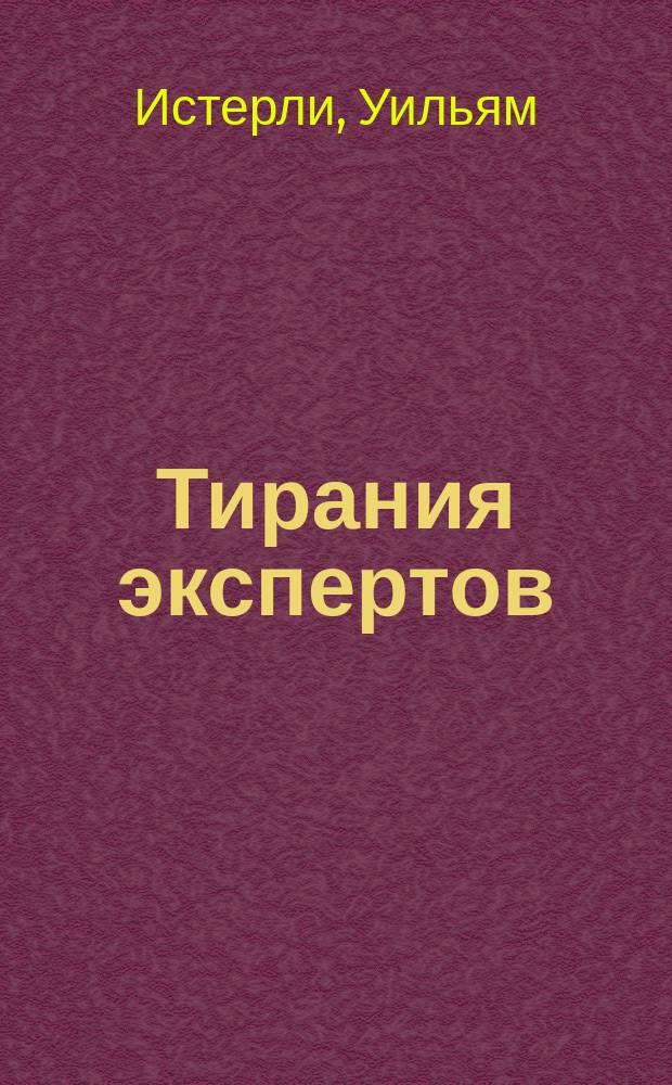 Тирания экспертов : экономисты, диктаторы и забытые права бедных