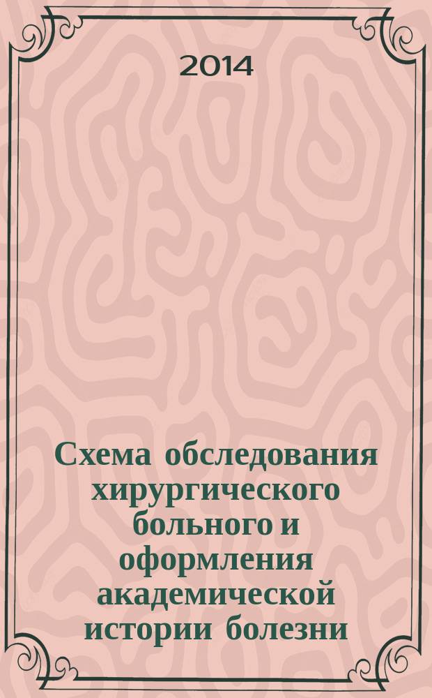 Схема обследования хирургического больного и оформления академической истории болезни : учебно-методическое пособие : для студентов III курса по специальности "лечебное дело", "медико-профилактическое дело"