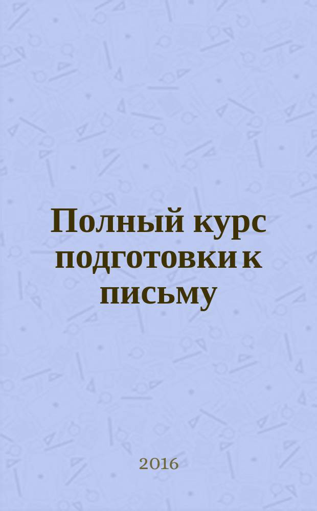 Полный курс подготовки к письму : для детей 5-6 лет : 0+