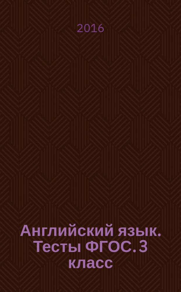 Английский язык. Тесты ФГОС. 3 класс