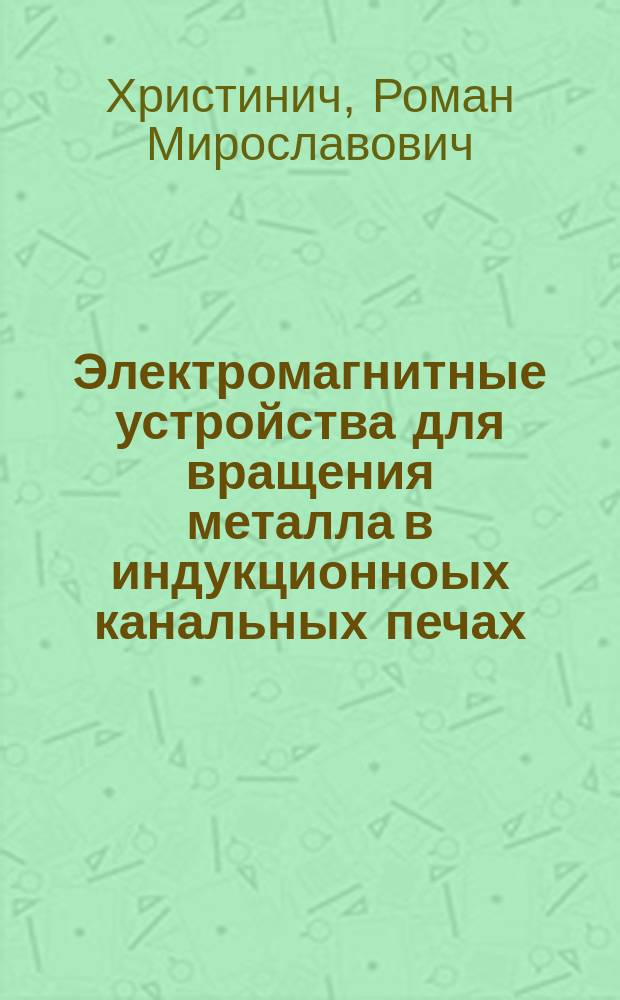 Электромагнитные устройства для вращения металла в индукционноых канальных печах : автореферат диссертации на соискание ученой степени к.т.н